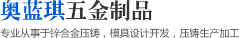 專業(yè)從事于鋅合金壓鑄，模具設(shè)計開發(fā)，壓鑄生產(chǎn)加工